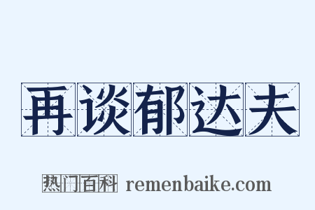 再谈郁达夫是什么意思的图片